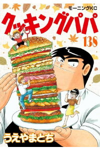 楽天kobo電子書籍ストア クッキングパパ 138 うえやまとち 楽天kobo電子書籍ストア クッキングパパ 138 うえやまとち
